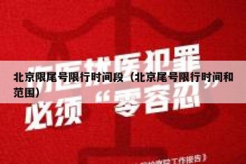 北京限尾号限行时间段（北京尾号限行时间和范围）