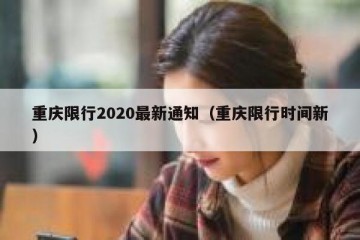 重庆限行2020最新通知（重庆限行时间新）