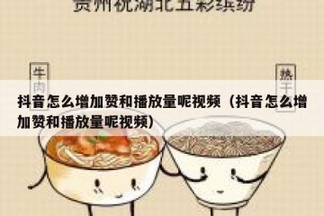 抖音怎么增加赞和播放量呢视频（抖音怎么增加赞和播放量呢视频）