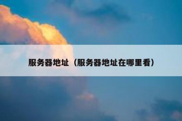 服务器地址（服务器地址在哪里看）