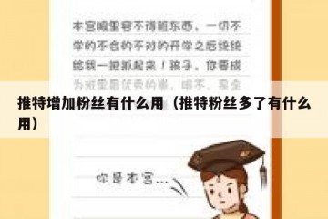 推特增加粉丝有什么用（推特粉丝多了有什么用）