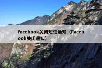 facebook关闭短信通知（Facebook关闭通知）