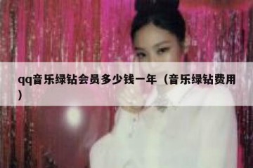 qq音乐绿钻会员多少钱一年（音乐绿钻费用）