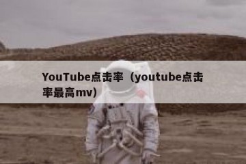 YouTube点击率（youtube点击率最高mv）