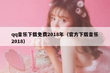 qq音乐下载免费2018年（官方下载音乐2018）
