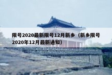 限号2020最新限号12月新乡（新乡限号2020年12月最新通知）