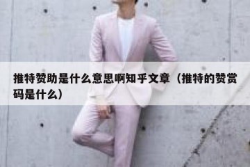 推特赞助是什么意思啊知乎文章（推特的赞赏码是什么）