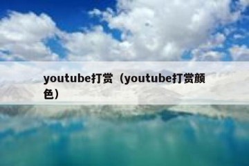 youtube打赏（youtube打赏颜色）