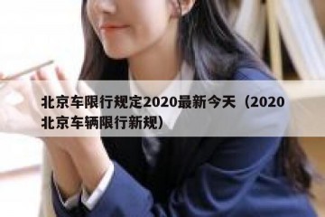 北京车限行规定2020最新今天（2020北京车辆限行新规）