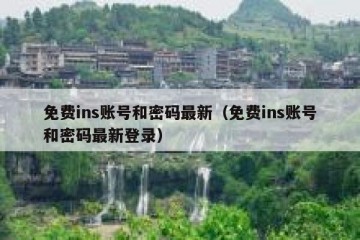 免费ins账号和密码最新（免费ins账号和密码最新登录）