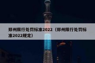 郑州限行处罚标准2022（郑州限行处罚标准2022规定）