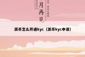 派币怎么开通kyc（派币kyc申请）
