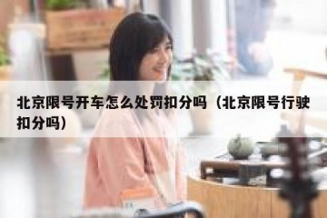 北京限号开车怎么处罚扣分吗（北京限号行驶扣分吗）