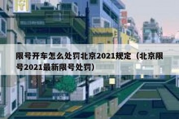 限号开车怎么处罚北京2021规定（北京限号2021最新限号处罚）