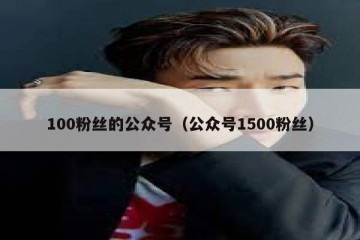 100粉丝的公众号（公众号1500粉丝）