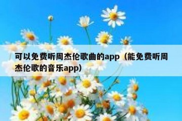 可以免费听周杰伦歌曲的app（能免费听周杰伦歌的音乐app）