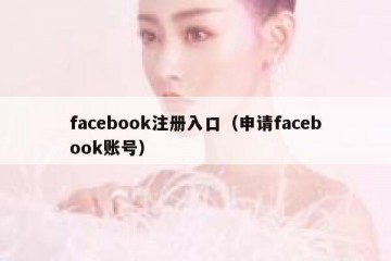 facebook注册入口（申请facebook账号）