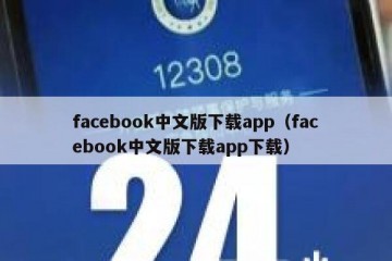 facebook中文版下载app（facebook中文版下载app下载）