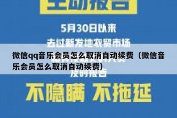 微信qq音乐会员怎么取消自动续费（微信音乐会员怎么取消自动续费）