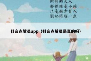 抖音点赞员app（抖音点赞员是真的吗）