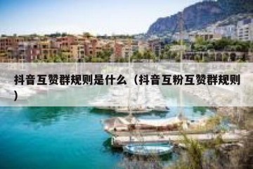 抖音互赞群规则是什么（抖音互粉互赞群规则）