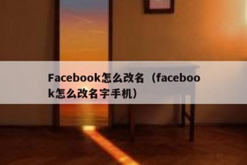 Facebook怎么改名（facebook怎么改名字手机）