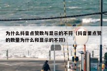 为什么抖音点赞数与显示的不符（抖音里点赞的数量为什么和显示的不符）