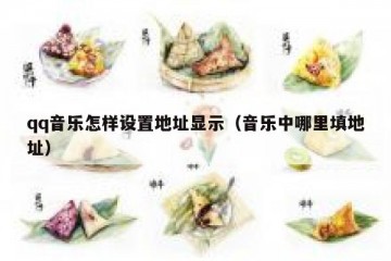 qq音乐怎样设置地址显示（音乐中哪里填地址）