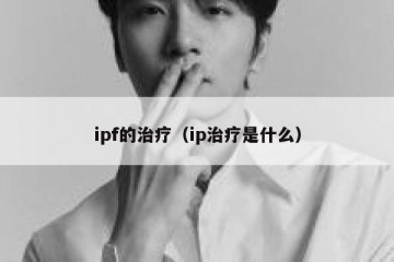 ipf的治疗（ip治疗是什么）