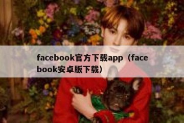facebook官方下载app（facebook安卓版下载）