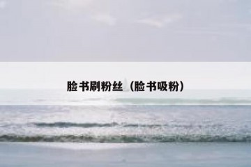 脸书刷粉丝（脸书吸粉）