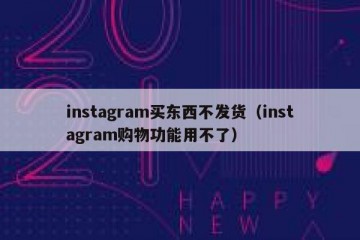 instagram买东西不发货（instagram购物功能用不了）