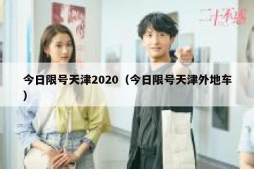 今日限号天津2020（今日限号天津外地车）