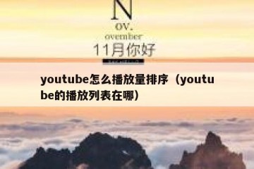 youtube怎么播放量排序（youtube的播放列表在哪）