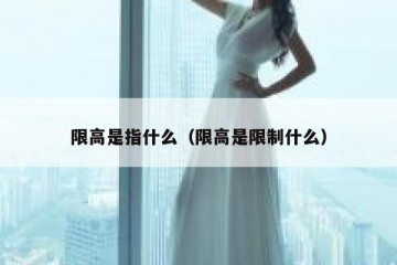 限高是指什么（限高是限制什么）