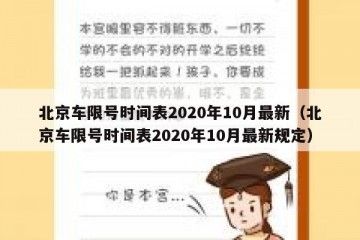 北京车限号时间表2020年10月最新（北京车限号时间表2020年10月最新规定）