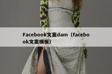 Facebook文案dam（facebook文案模板）