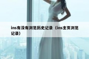 ins有没有浏览历史记录（ins主页浏览记录）