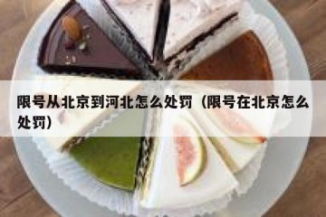 限号从北京到河北怎么处罚（限号在北京怎么处罚）