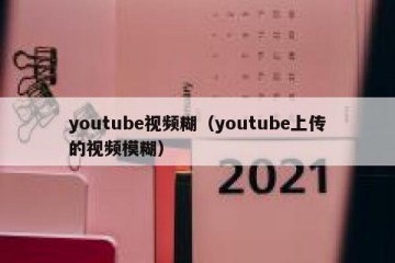 youtube视频糊（youtube上传的视频模糊）