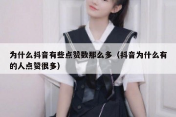 为什么抖音有些点赞数那么多（抖音为什么有的人点赞很多）