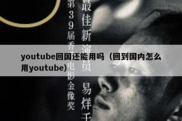 youtube回国还能用吗（回到国内怎么用youtube）