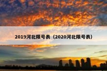 2019河北限号表（2020河北限号表）