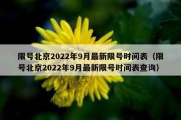 限号北京2022年9月最新限号时间表（限号北京2022年9月最新限号时间表查询）