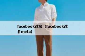 facebook改名（facebook改名meta）