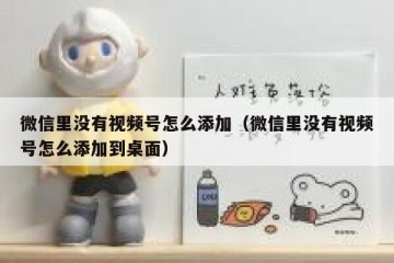 微信里没有视频号怎么添加（微信里没有视频号怎么添加到桌面）
