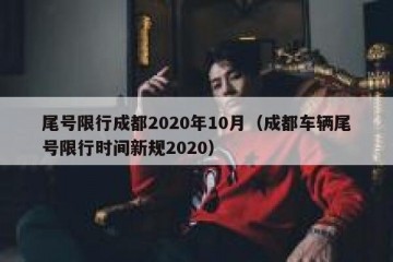 尾号限行成都2020年10月（成都车辆尾号限行时间新规2020）