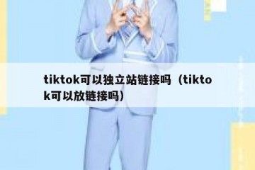 tiktok可以独立站链接吗（tiktok可以放链接吗）