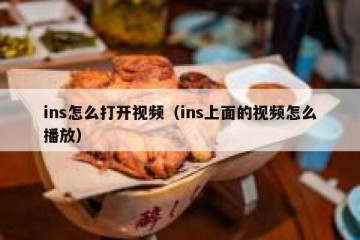 ins怎么打开视频（ins上面的视频怎么播放）