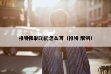推特限制功能怎么写（推特 限制）